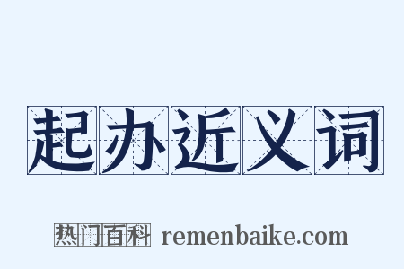 起办近义词是什么意思的图片